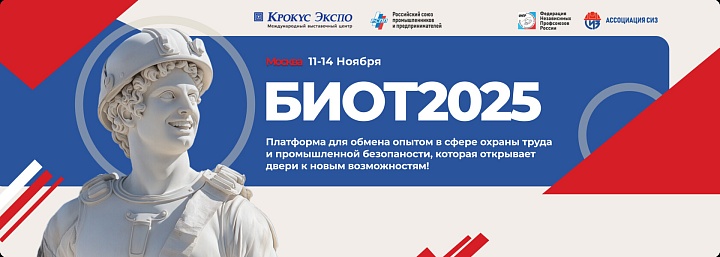 Ответы на вызовы: БИОТ-2025 в Москве