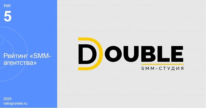 DOUBLE заняло место в топ-5 российских SMM агентств по версии Рейтинга Рунета